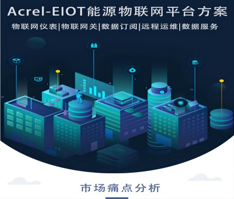 Acrel-EIOT能源物联网云平台